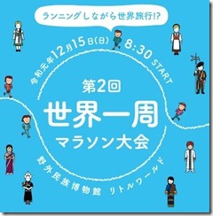 世界一周マラソン