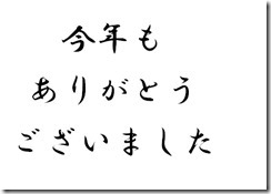 今年もありがとう