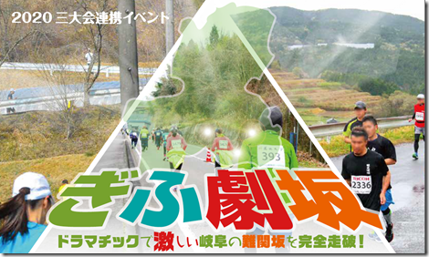 ぎふ激坂