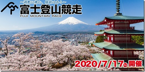 富士登山競走_2020