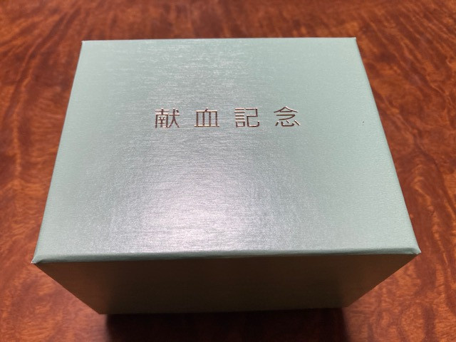献血記念品