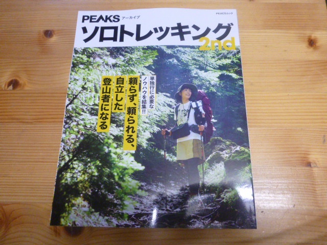 ソロトレッキング2nd