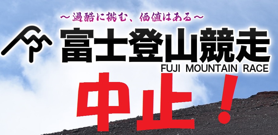 富士登山競走2021中止