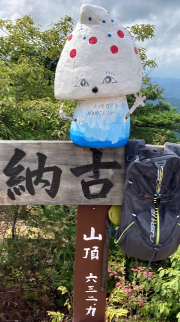 納古山登山
