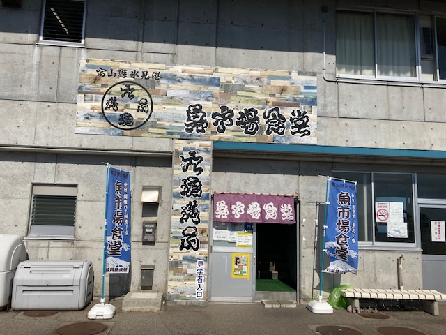 氷見魚市場食堂