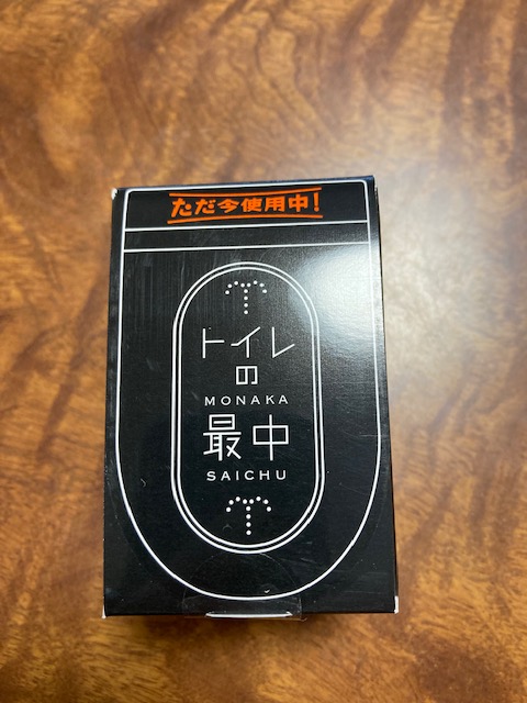 トイレの最中