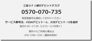 三菱UFJ銀行デビットデスク連絡先 三菱UFJ銀行デビットデスク連絡先