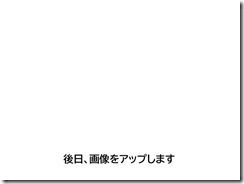 後日画像をアップします 後日画像をアップします